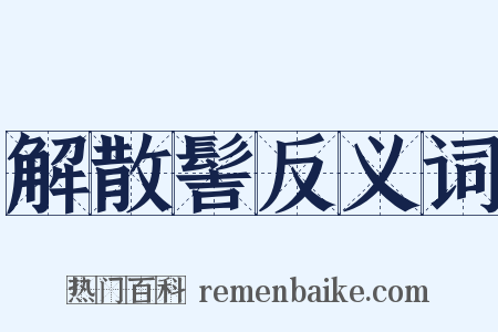 解散髻反义词是什么意思的图片